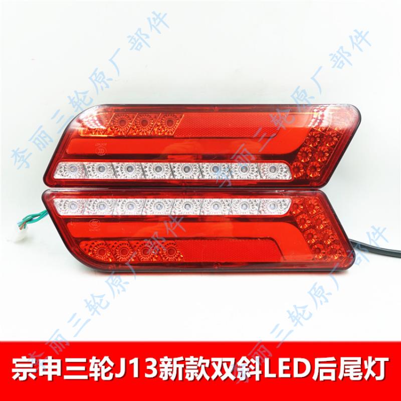 包邮宗申J13三轮车尾灯 篷车半封闭LED转向灯总成摩托车灯配件200