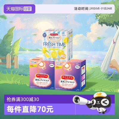 【自营】官方花王美舒律蒸汽眼罩睡眠遮光12片*3多香西柚柚子发热