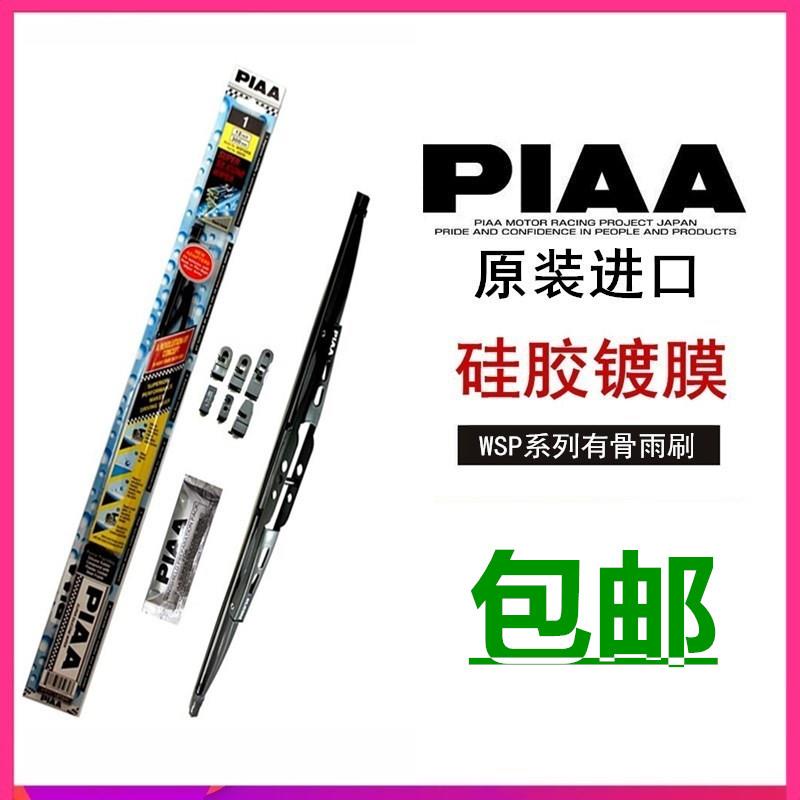 PIAA雨刷WSP系列有骨硅胶拔水镀膜静音雨刮器日本制18-26尺寸包邮