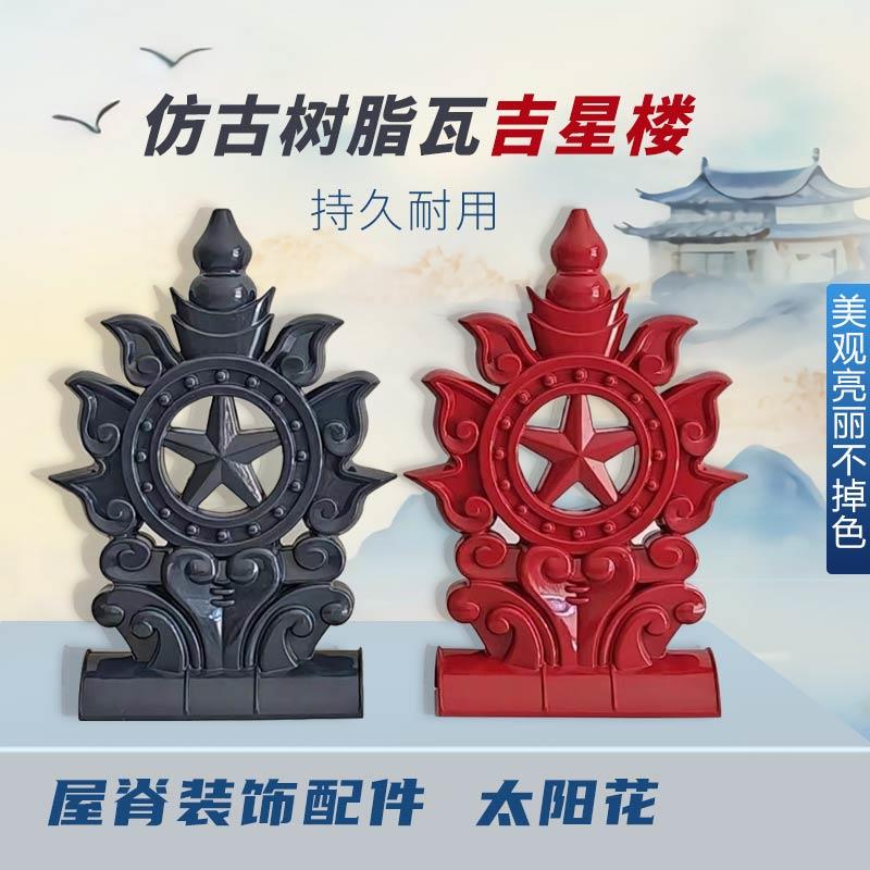 房顶树脂吉星楼宝顶葫芦招财树脂瓦配件屋顶装饰中式建筑屋脊镇宅