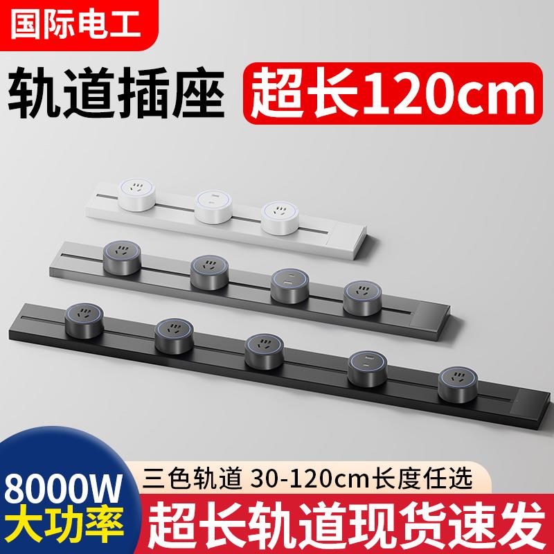 国际电工32A可移动超长轨道插座60cm120公分家用扩展滑动导轨排插