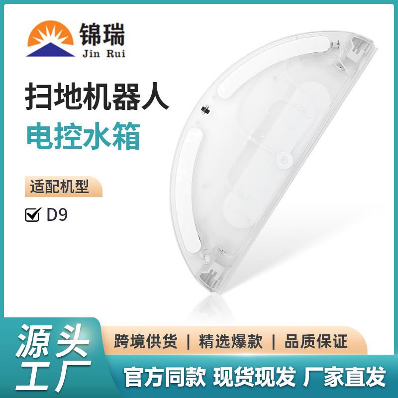 适用于追觅扫地机L10 L10Pro D9 Pro 2C 扫地机器人通用电控水箱