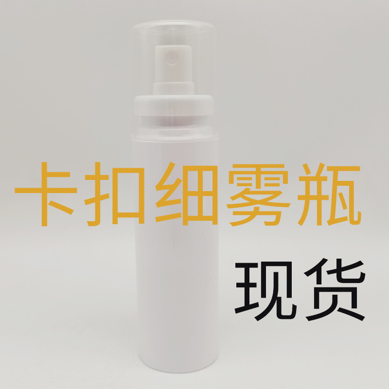 现货pet塑料白色100ml卡口防晒喷雾瓶卡扣式爽肤水纯露酒精分装瓶