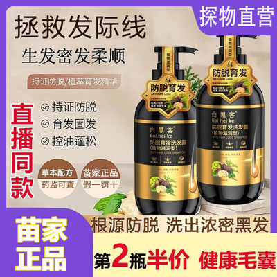 苗家白黑客防发根育发洗发水露增密发侧柏叶何首乌植物滋养脱正品