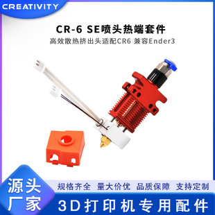 3D打印機 PRO帶熱敏電阻噴頭套件全套熱端擠出頭組件 CR5 CR6SE