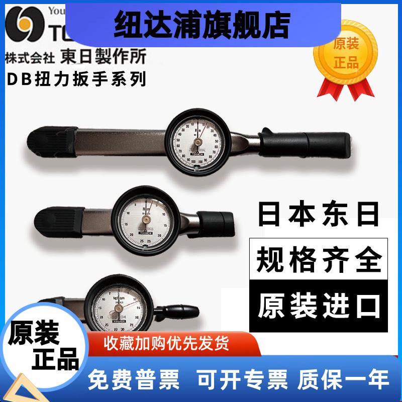 日本东日TOHNICHI扭力扳手15 30DB3N4-S DB60M5-S表盘式扭矩扳手