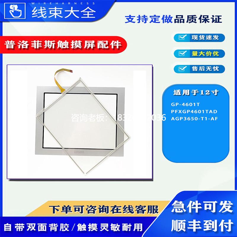 拍前询价普洛菲斯GP-4601T PFXGP4601TAD AGP3650-T1-AF触摸屏触