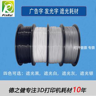 品锐PUIRUI 广告字户内 透光耗材 3d打印耗材 PLA透光耗材