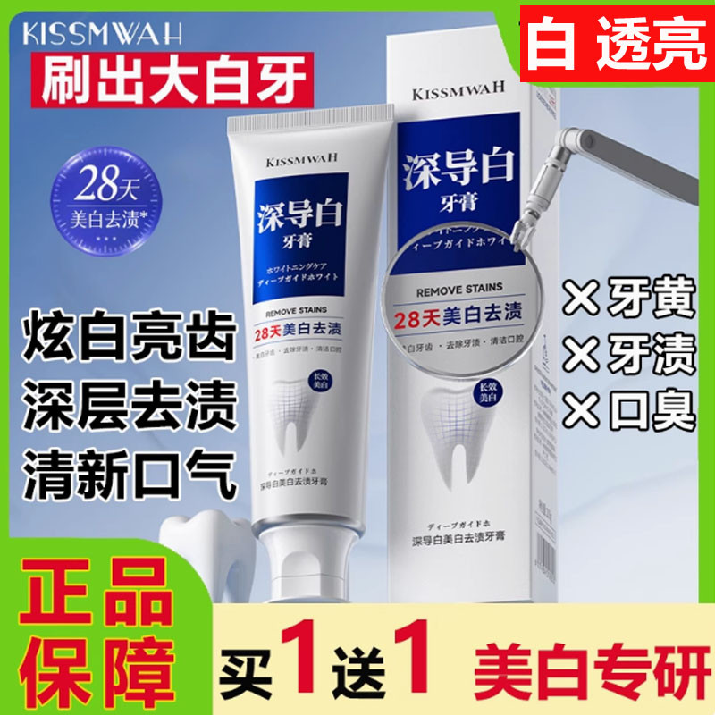 kissmwah深导白美白口臭去黄去渍牙膏异味除溶解烟渍清新口气正品