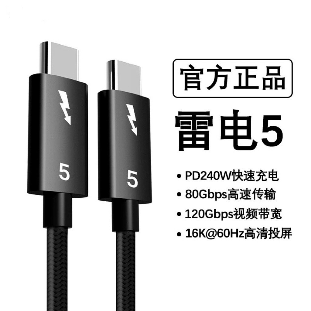 TypeC雷电5全功能数据线雷劈5高清120Gbps投屏线电脑显卡坞连接线