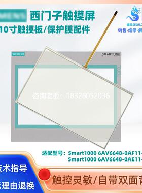 拍前询价西门子Smart1000 6AV6648-0AF11-3AX0/0AE11-3AX触摸板保