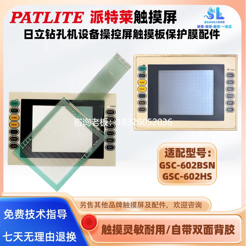 拍前询价派特莱触摸屏GSC-602BSN GSC-602HS触摸板面板外屏保护膜