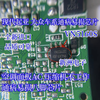 VN5160S 适用现代起亚K2ix25空调面板压缩机不工作易损八脚芯片