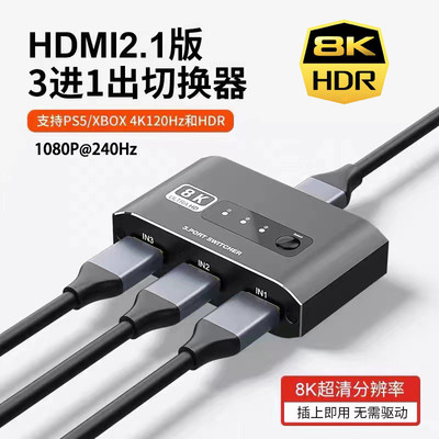 hdmi切换器三进一出8k高清4k电脑主机分配器ps5/ps4支持240Hz高刷