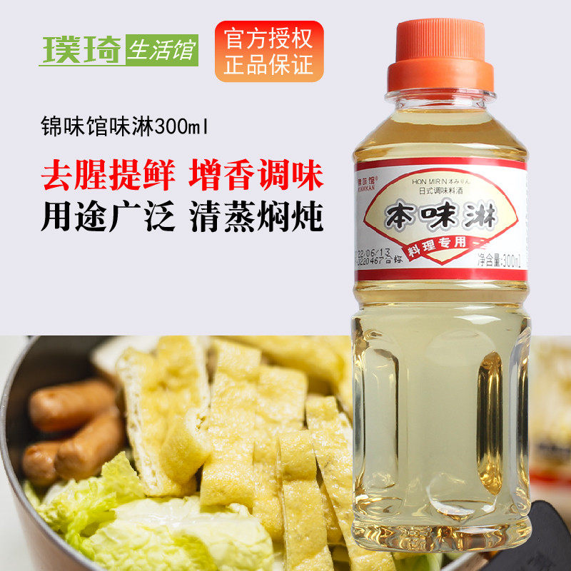 日式本味淋日本厨房调料调味品广东厨房家庭料酒小瓶味霖味啉味琳