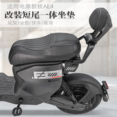 适用电动车电摩极核ae4ipro改装短尾架ae4一体坐垫后座包靠背配件
