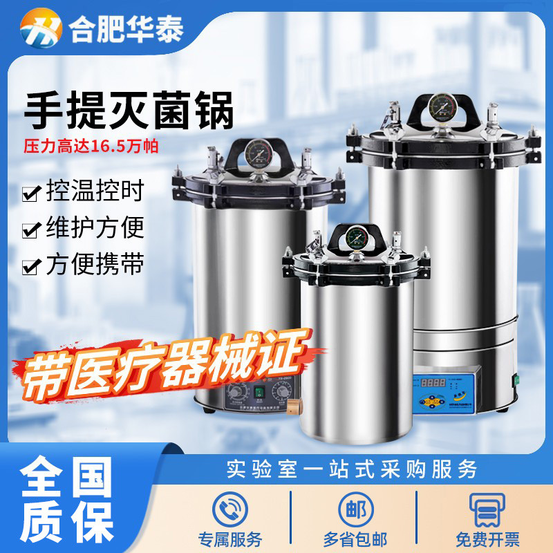 合肥华泰高压蒸汽灭菌锅消毒锅医疗灭菌锅实验室手提式高压灭菌器