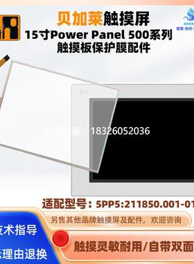 拍前询价贝加莱15寸Power Panel 500 5PP5:211850.001-01触摸板面
