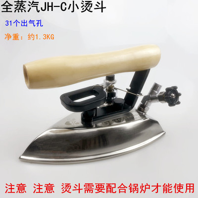 全蒸汽JH-C小烫斗工业服装厂干洗酒店锅炉31个出气孔不锈钢电熨斗