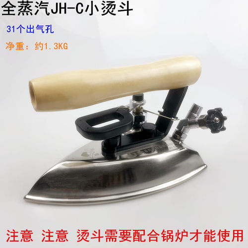 全蒸汽JH-C小烫斗工业服装厂干洗酒店锅炉31个出气孔不锈钢电熨斗