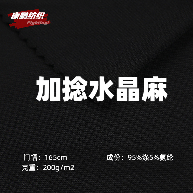 加捻水晶麻复合牛奶丝小黑裤喇叭裤马蹄裤拉丁舞蹈服面料四面弹