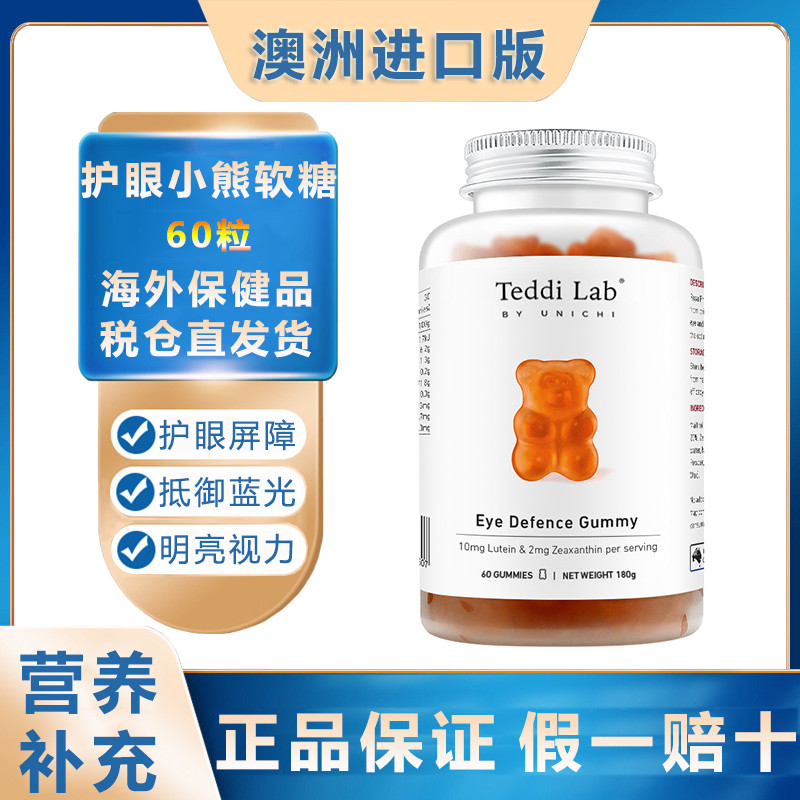澳洲Unichi叶黄素护眼小熊软糖60粒蓝莓玉米成人儿童保护眼睛视力