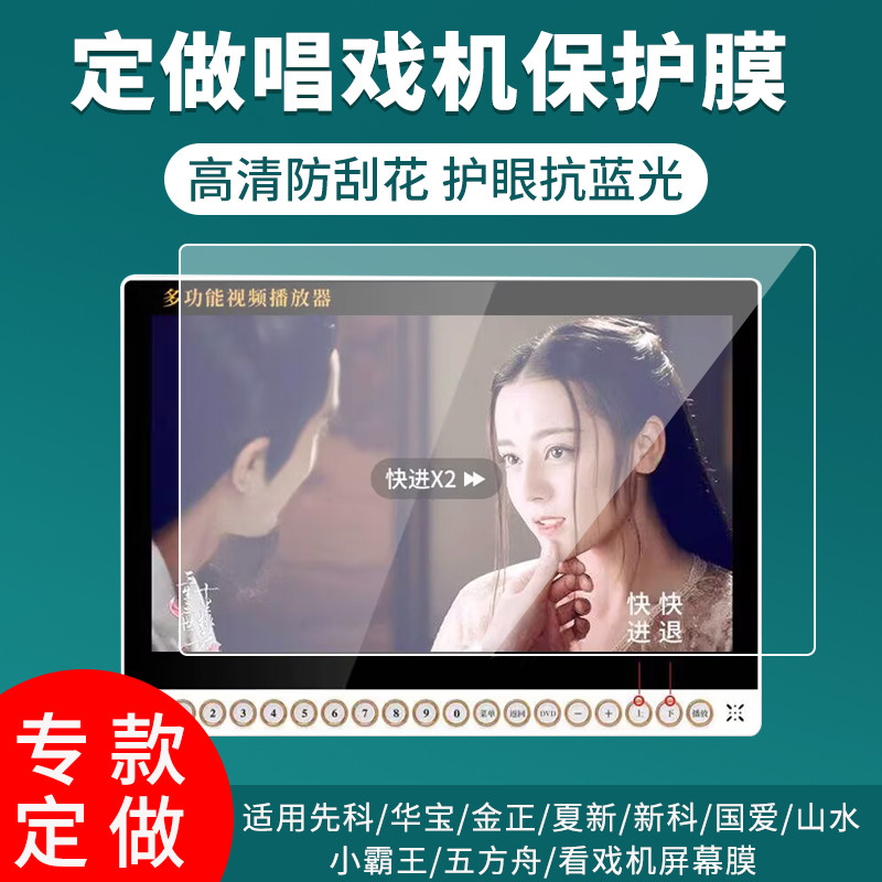 定做唱戏机屏幕贴膜7/9/10/12/15/17/19/20/22/25英寸先科/金正/山水/新科/康佳看戏机屏幕保护膜非钢化膜