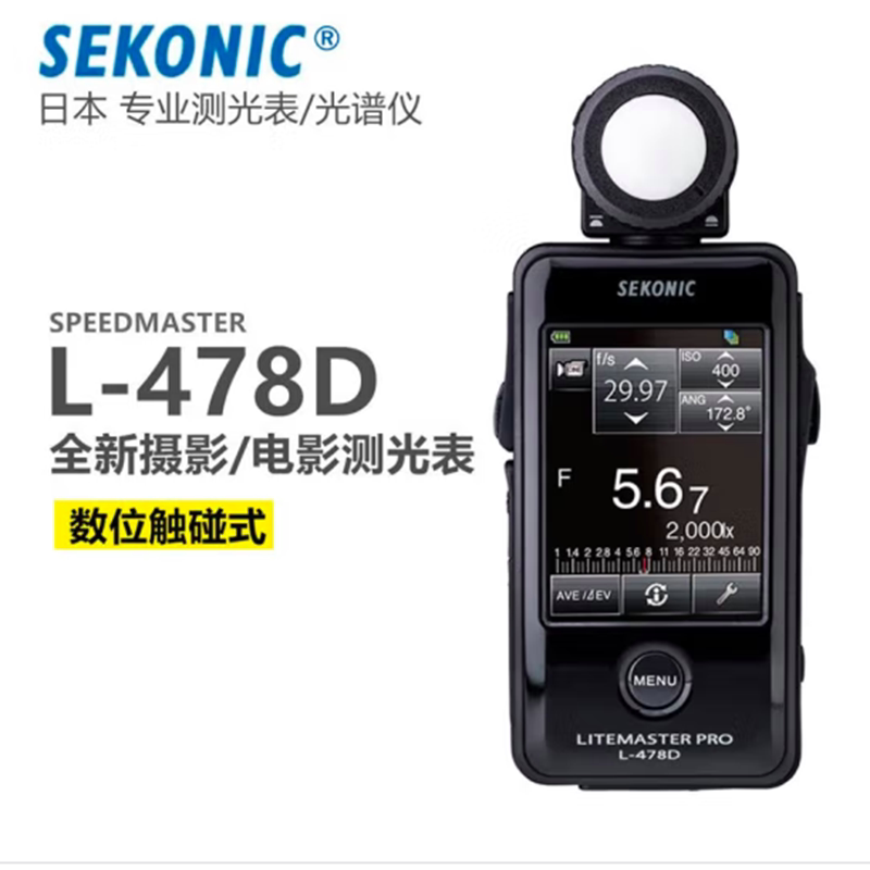世光L478D测光表sekonic测光仪照度计