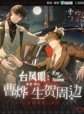 【台风眼广播剧×COMIPLUS+】衍生周边 与你共享徽章摆件色纸小卡