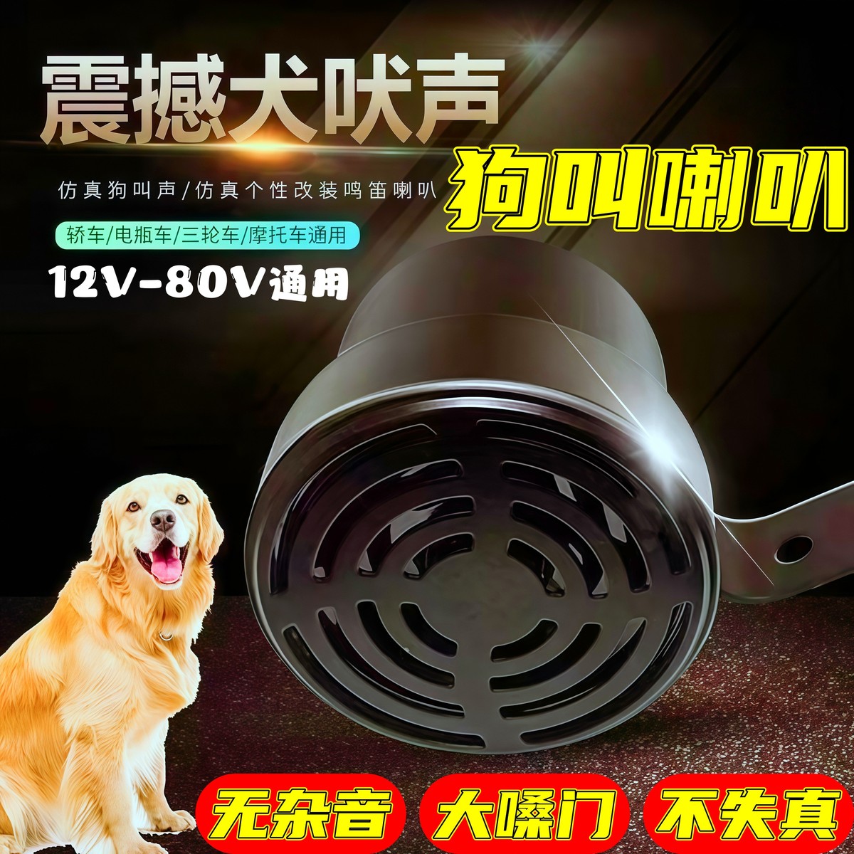 电动车狗叫喇叭超大声改装电瓶车24v12v模仿个性电喇叭狗声超厂家