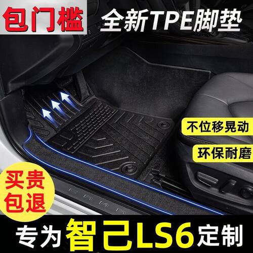适用于智己LS6包门槛TPE汽车脚垫23款智己ls6车双层加厚防滑垫