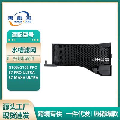 适配石头G10S扫地机器人配件S7proUltra/S7MaxvUltra基站水槽滤网