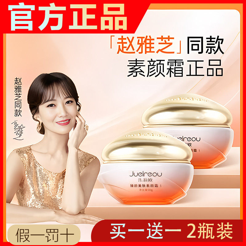 [买一送一]面朱莉欧美肤素颜霜遮瑕裸妆抗皱赵雅芝贵妇膏官方正品