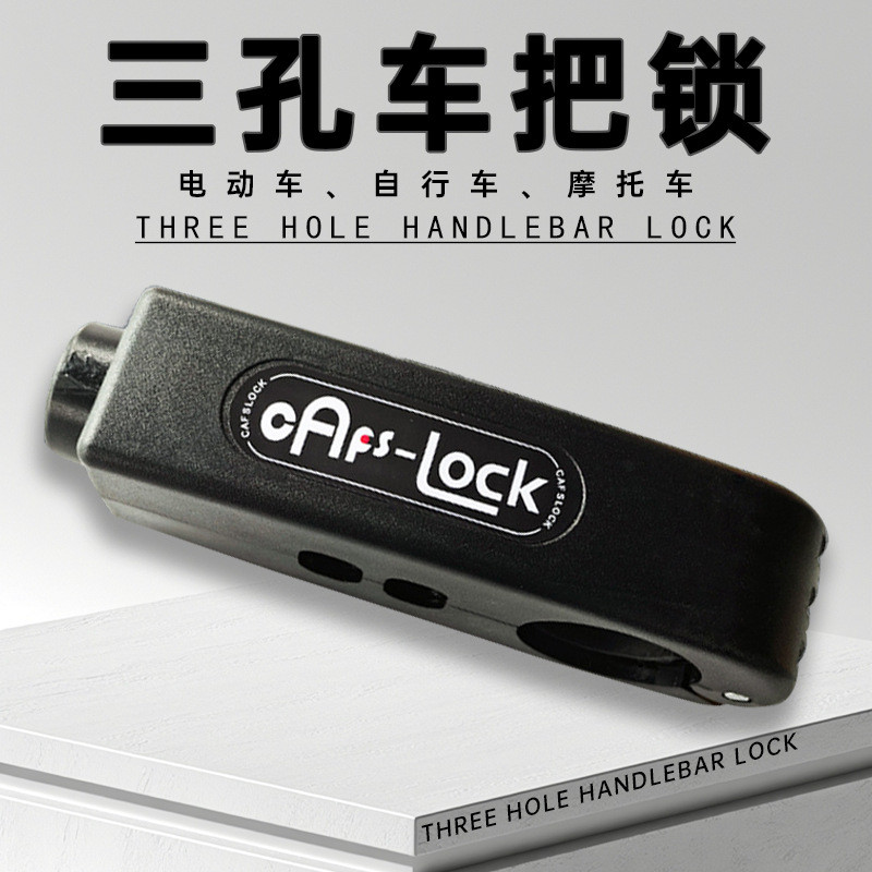 塑料车把锁三孔钥匙款防水便携防盗电动车通用防划自行车牛角车锁