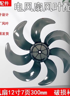 全新风扇12寸七叶300mm风叶SAF30AB/SAF30AC/FSA30VAC配件