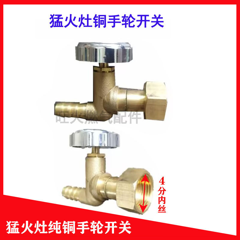 商用猛火灶铜手轮开关液化气天然气开关高压总成4分内丝通用配件