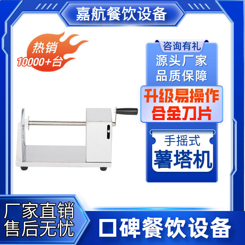 嘉航薯塔机商用手动手摇式旋风土豆机马铃薯切片机薯条机摆摊小吃