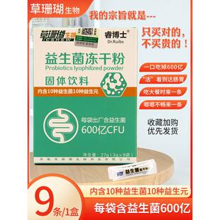 草珊瑚睿博士益生菌冻干粉成人儿童男女中老年活性益生元 条 600亿