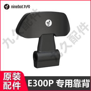 九号电动e300p哑黑靠背货架摩托车E300Pmk2靠背系列靠垫原装配件
