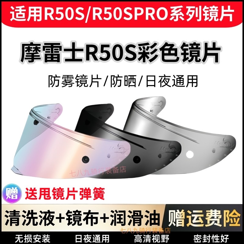 适用摩雷士R50S变色镜片R50SPRO头盔镜片日夜通用防雾竞技风镜面