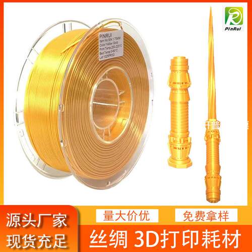品锐PIURUI 3D打印机耗材 丝绸PLA 3d打印线材料 PLA3d打印线材