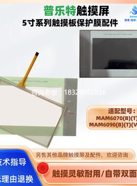 拍前询价普乐特触屏MAM6070(B)(T)(V) MAM6090(B)(T)(V)(200)触摸