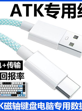 适用ATK68 V2 Pro电竞磁轴键盘连电脑USB数据线ATK VXE V75X Z87 RS6机械键盘8K回报率连接线Typec充电线加长