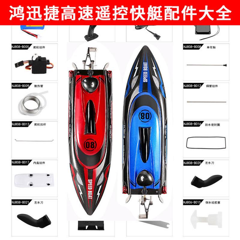 鸿迅捷HJ808遥控船配件大全改装高速快艇锂电池充电器舵机螺旋浆