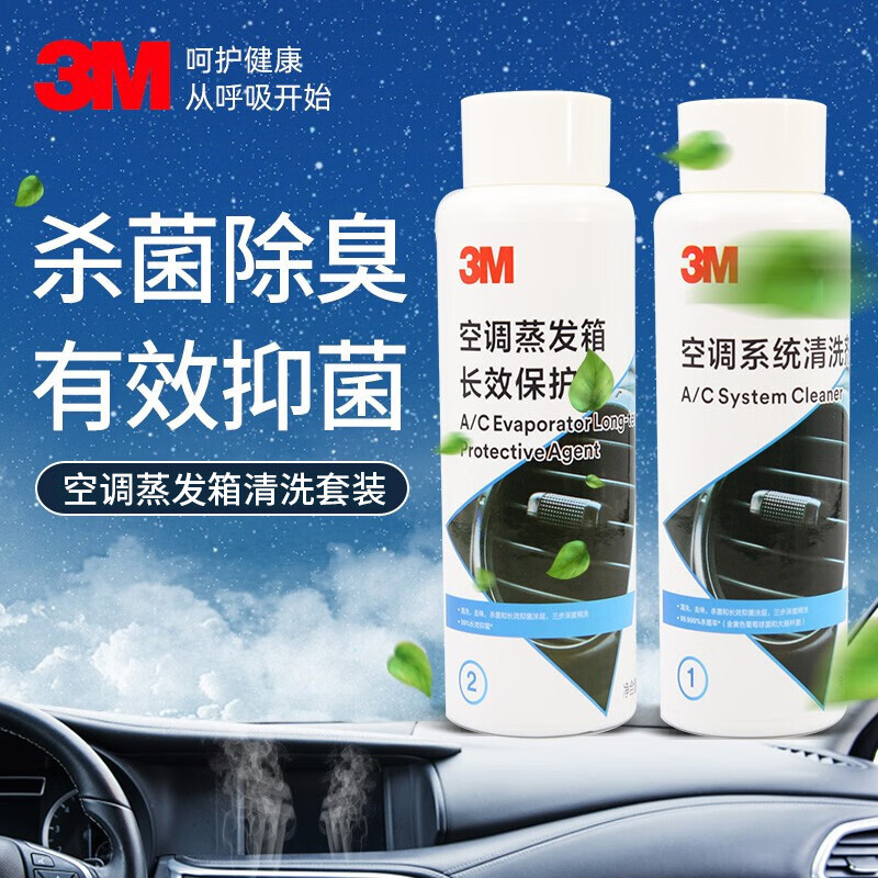 3M汽车空调除臭剂蒸发箱清洗剂空调管道去异味清新套装PN2803K
