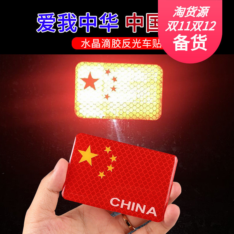 厂家直销汽车反光贴3D滴胶五星红旗车贴个性创意车身装饰贴可