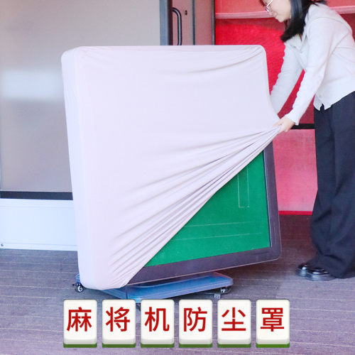 麻将机弹力罩棋牌桌防尘盖布自动麻将机桌面布巾防尘耐脏桌面布罩