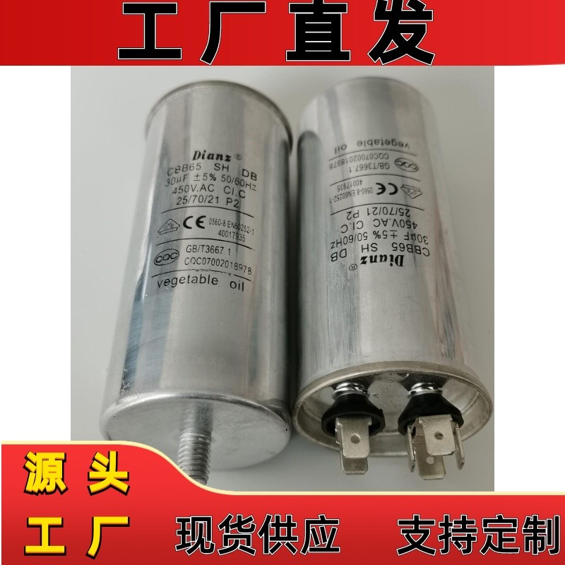 DIANZ CBB65  SH DB  30UF 30VF MF 450V AC电机空调启动电容器