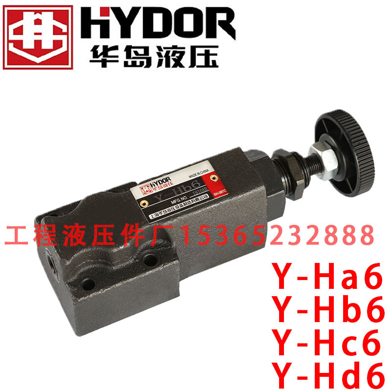 上海华岛液压 溢流阀 Y-Ha6 Y-Hb6 Y-Hc6 Y-Hd6 Y-HO6