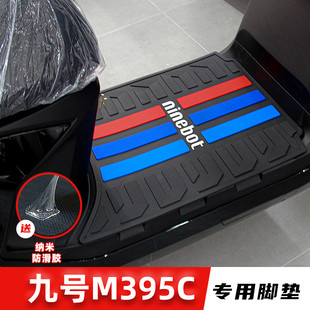 适用九号M395C MAX脚垫专用橡胶防滑脚踏板垫改装9号m3脚踩垫配件